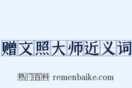 赠文照大师近义词是什么意思的图片